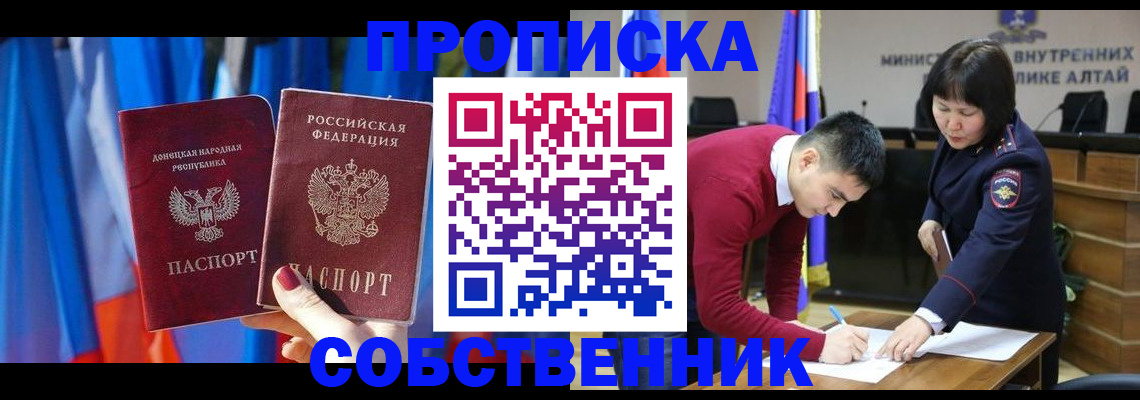 временная регистрация собственник в Белово