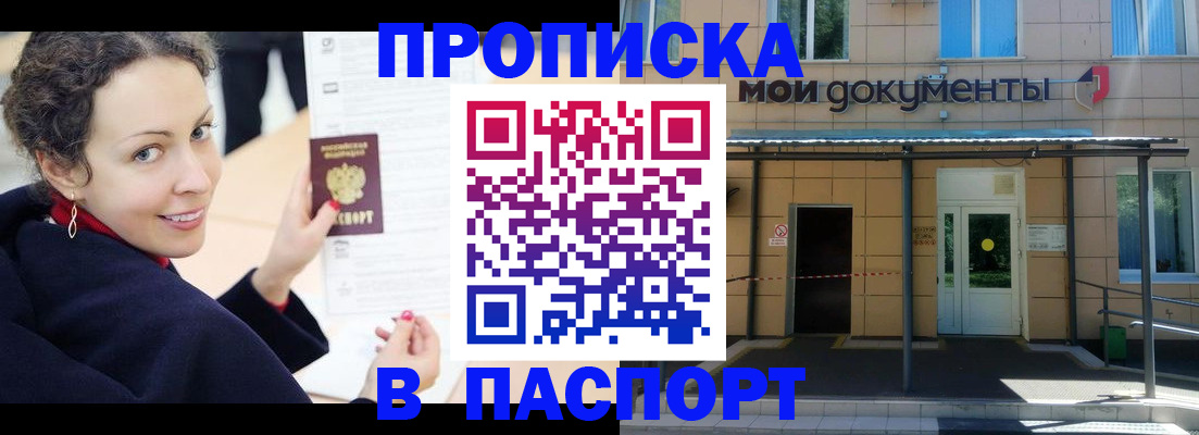 прописка законно в Белово